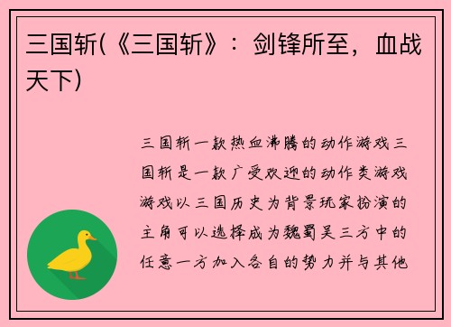 三国斩(《三国斩》：剑锋所至，血战天下)