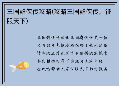 三国群侠传攻略(攻略三国群侠传，征服天下)