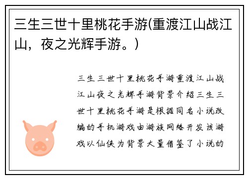 三生三世十里桃花手游(重渡江山战江山，夜之光辉手游。)