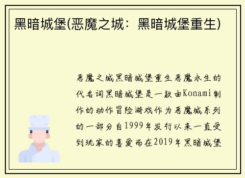黑暗城堡(恶魔之城：黑暗城堡重生)