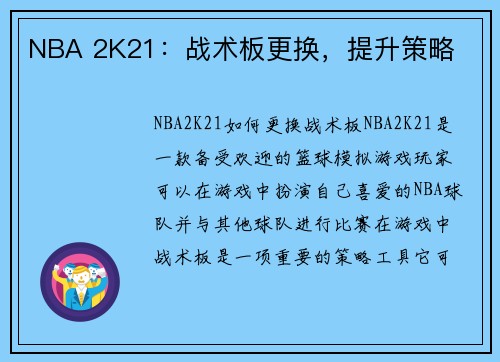 NBA 2K21：战术板更换，提升策略