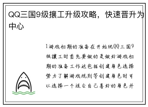 QQ三国9级攘工升级攻略，快速晋升为中心