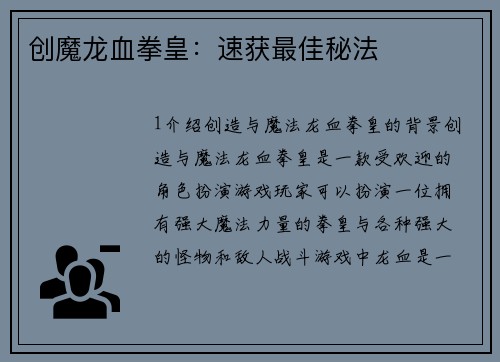 创魔龙血拳皇：速获最佳秘法